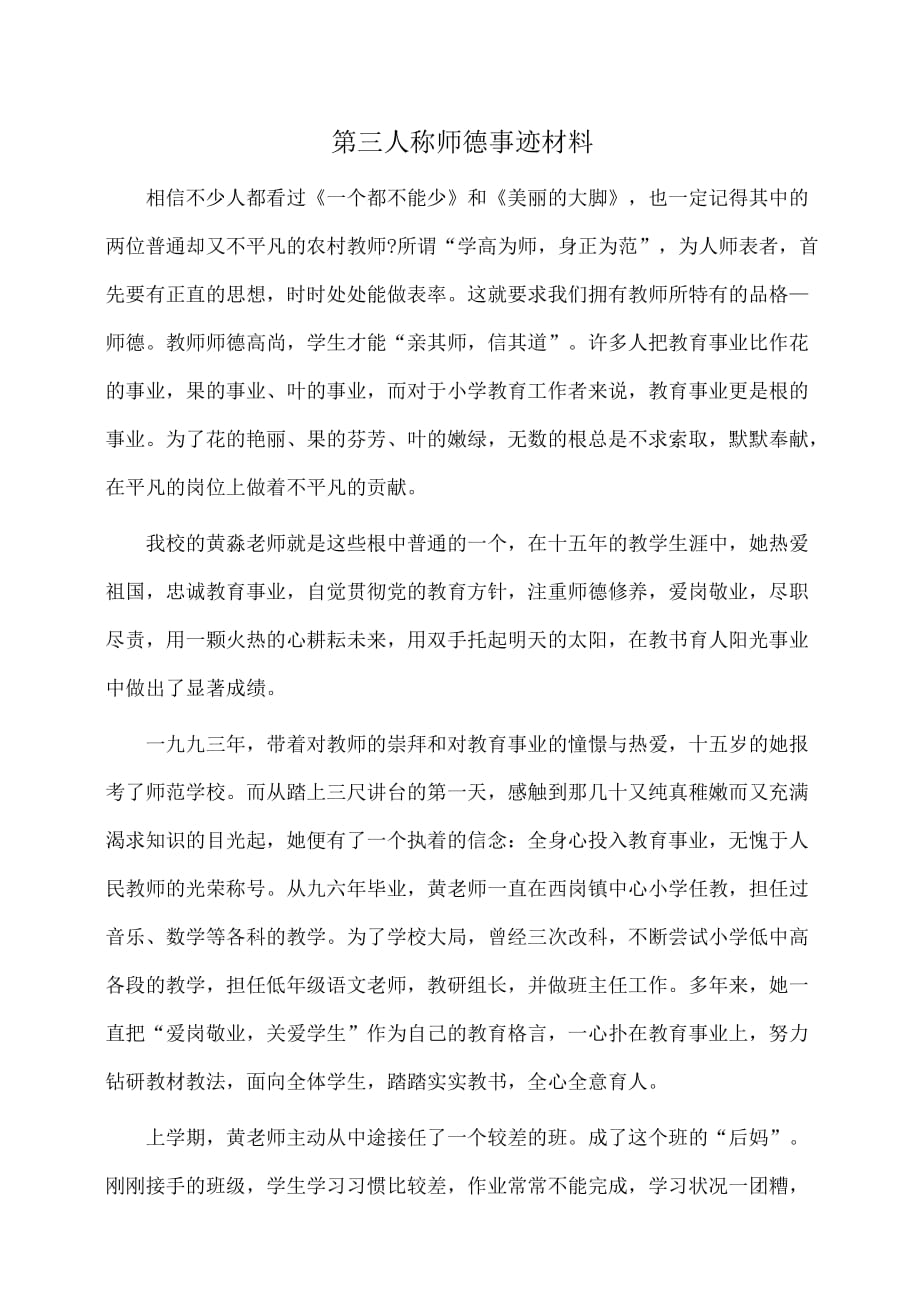 事迹材料：第三人称师德事迹材料_第1页