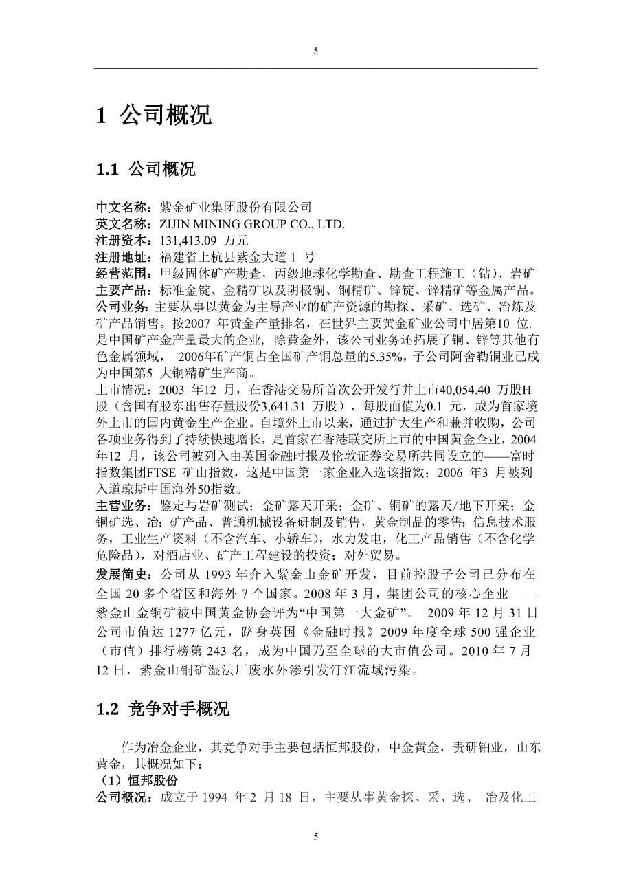 王梦情 紫金矿业课程设计报告_第5页