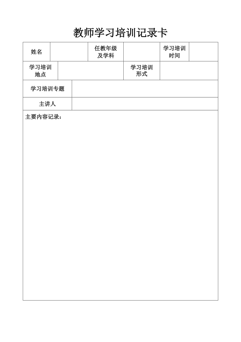 教师外出学习培训登记表.doc_第1页