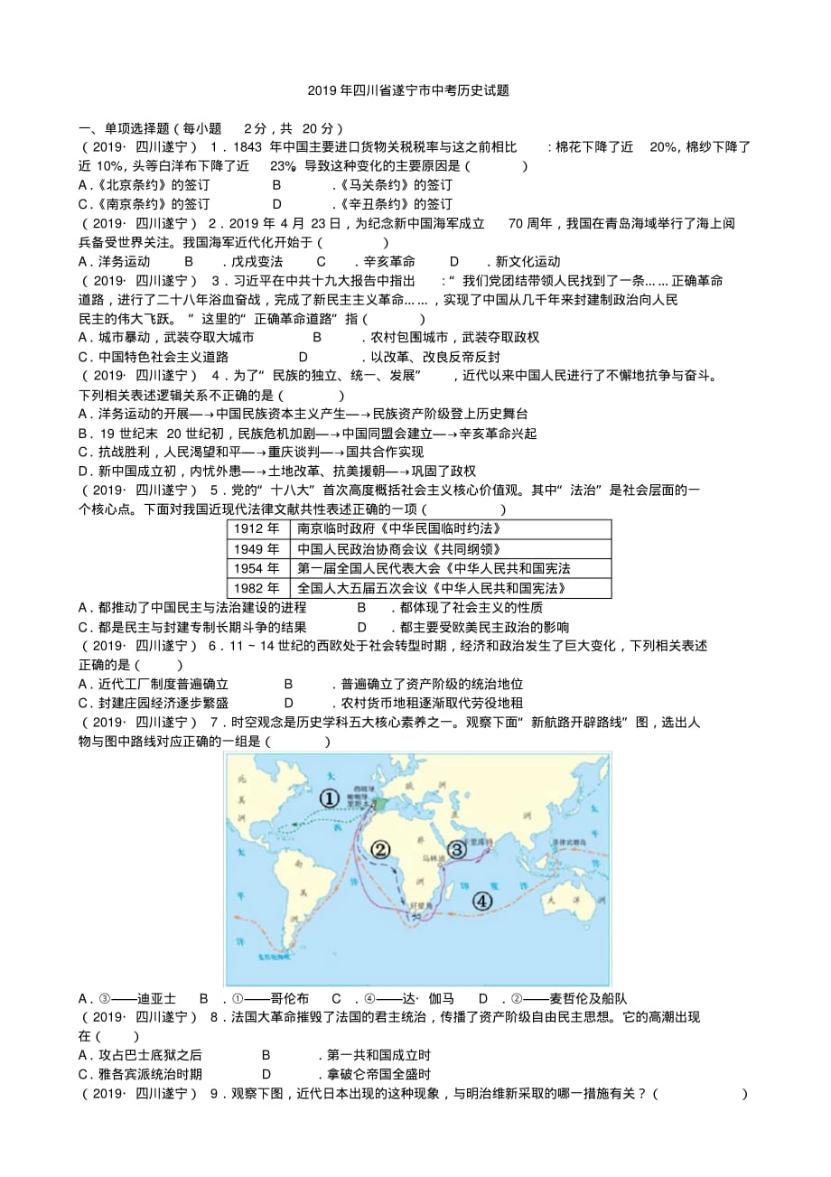 [真题操练]中考真题-四川省遂宁市2019年中考历史试题(有答案)_第1页