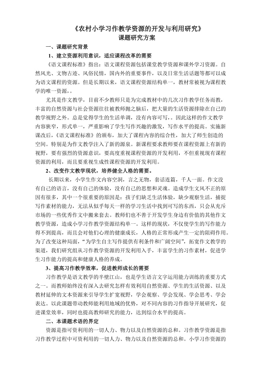 习作教学资源的开发与利用研究方案.doc_第1页