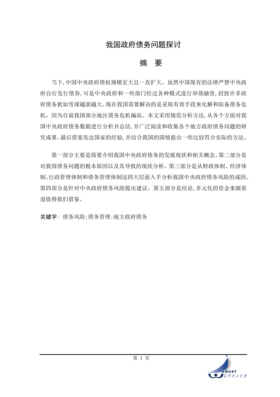 我国政府债务问题探讨_第1页