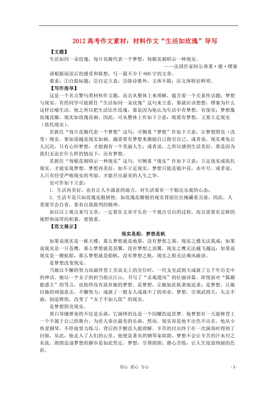 2012高考语文 材料作文“生活如玫瑰”导写素材.doc_第1页