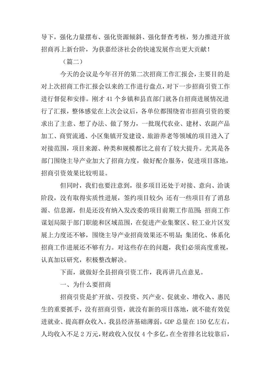 整理在全县招商引资工作会上的讲话_第5页