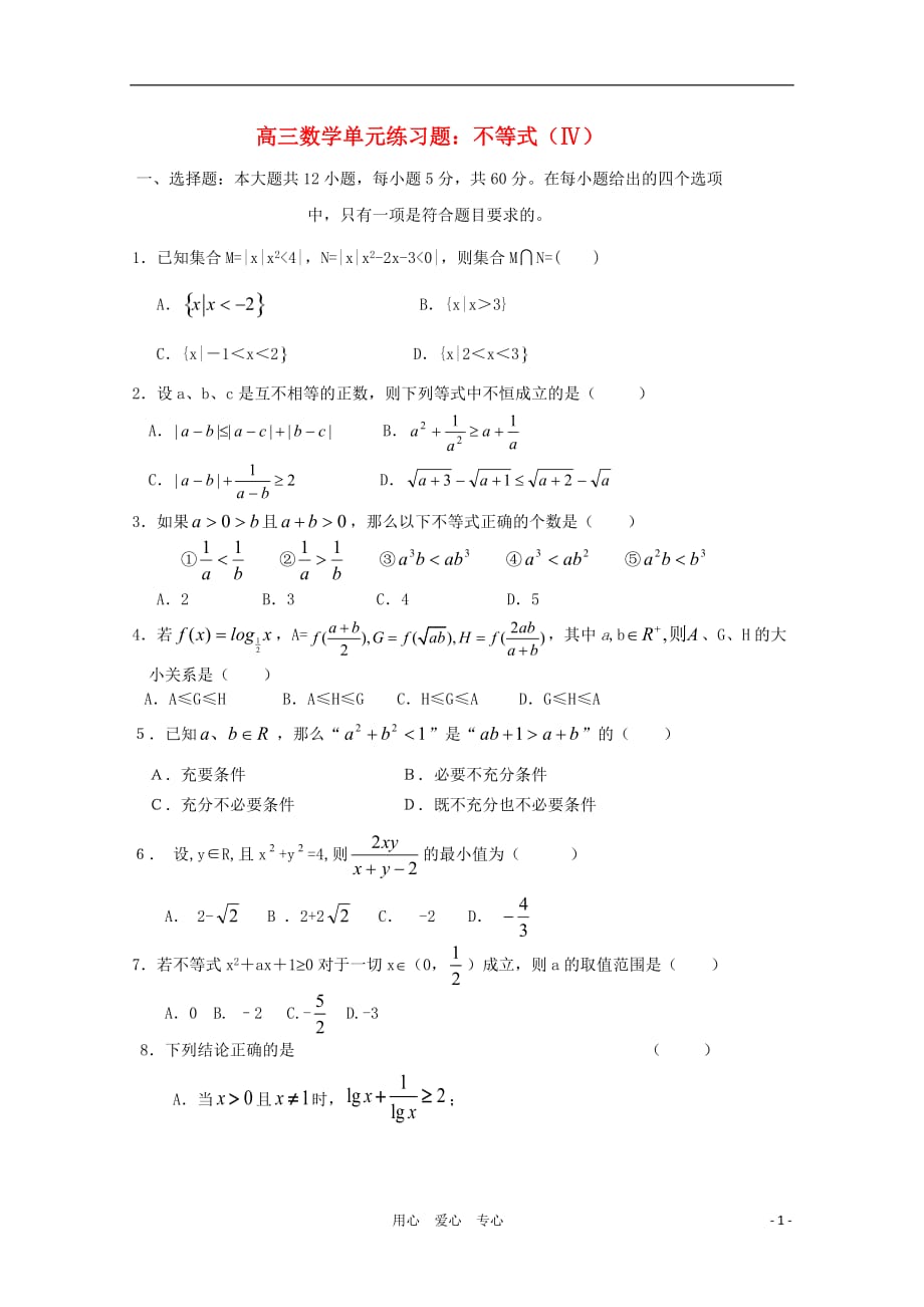 2012高三数学一轮复习 不等式（Ⅳ）单元练习题.doc_第1页