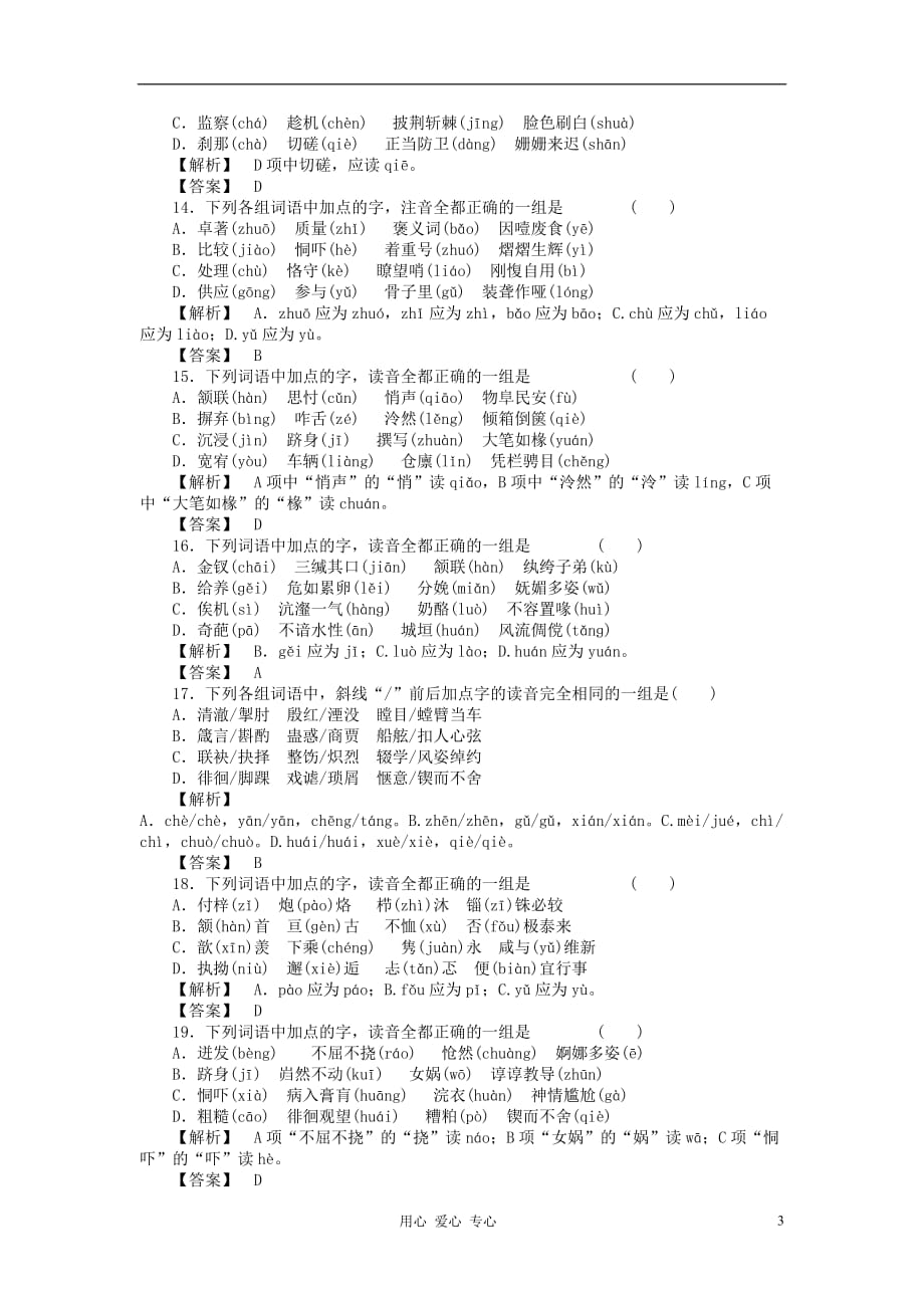 江苏省2012年高考语文复习 语音专题终极性测试题.doc_第3页