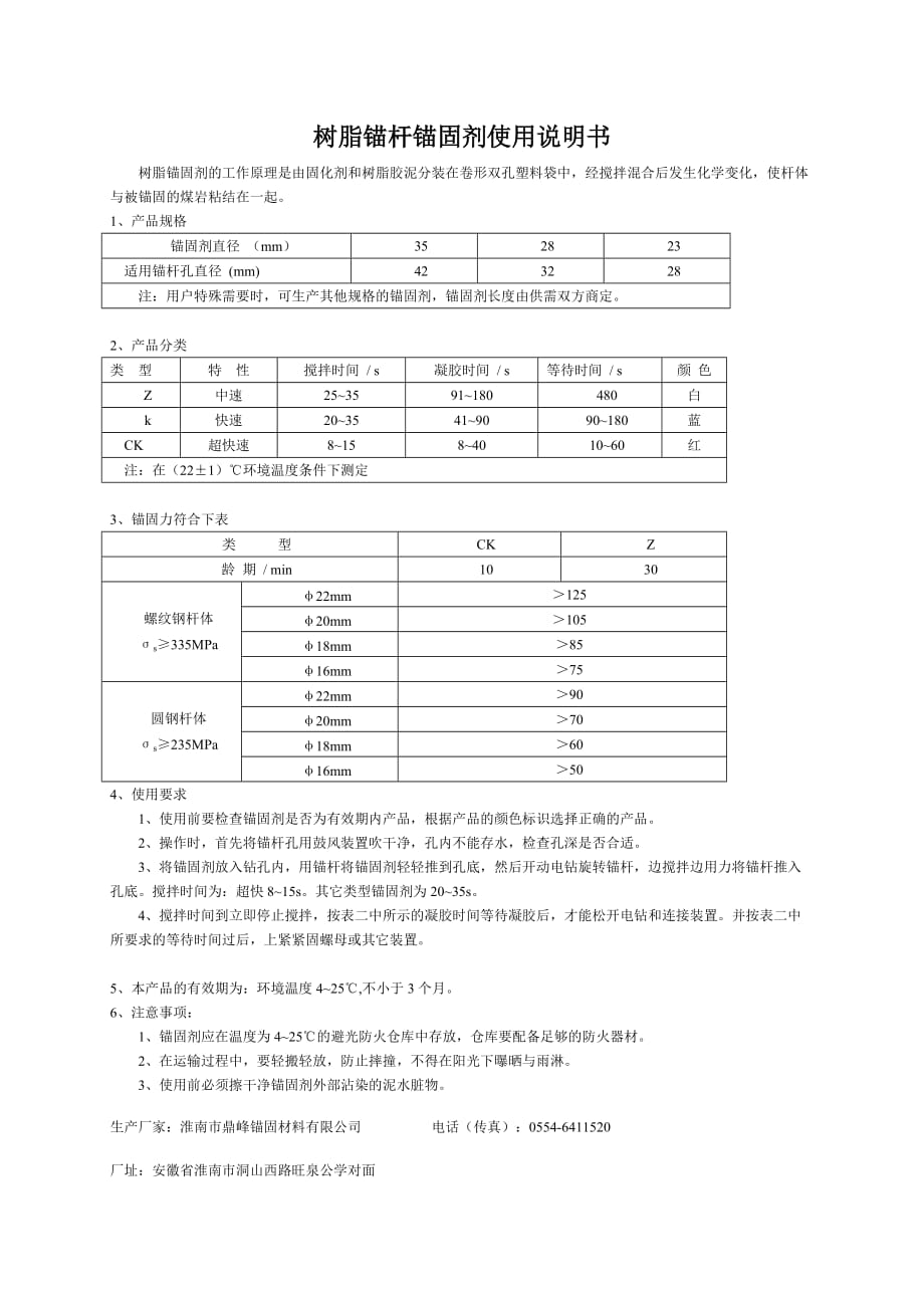 《锚固剂使用说明书》.doc_第1页