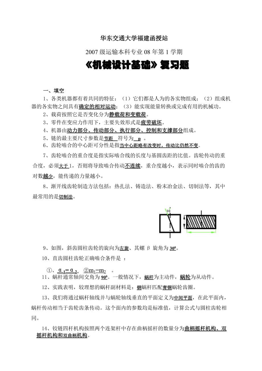 《机械设计基础》复习题及答案.doc_第1页