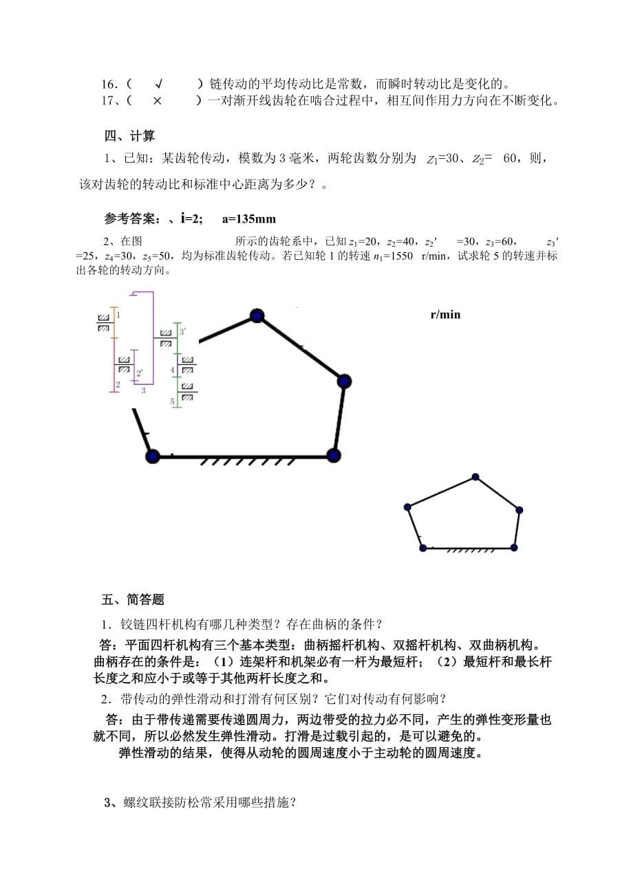 《机械设计基础》复习题及答案.doc_第5页