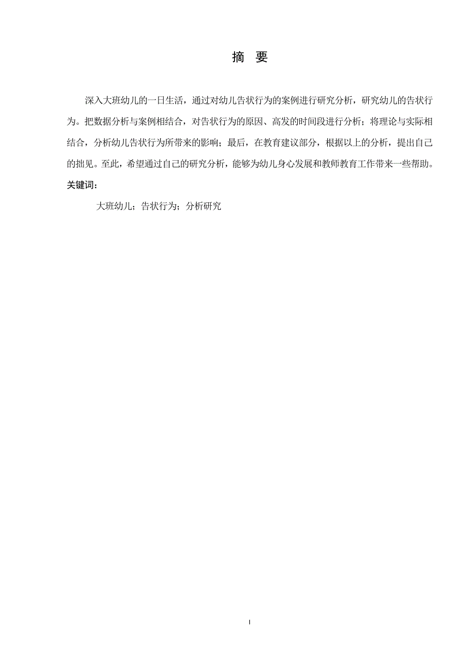 对大班幼儿的告状行为的分析研究_第4页