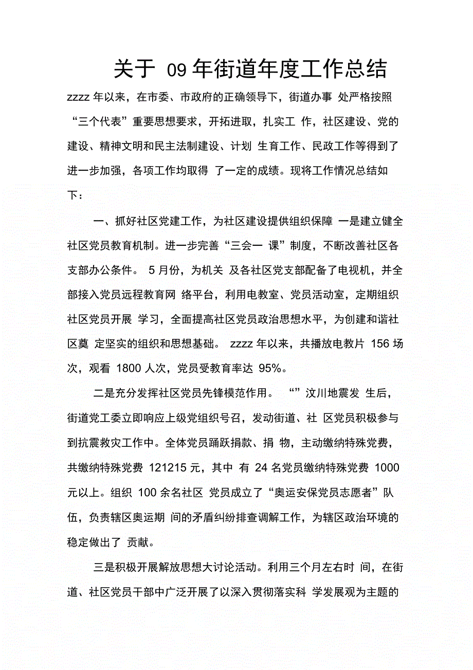 202X年关于09年街道年度工作总结_第1页