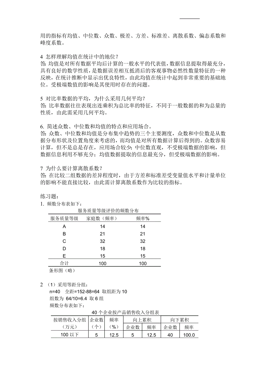 统计学第三版袁卫编辑课后答案_第2页