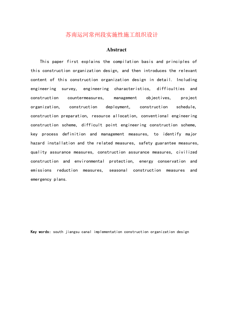 苏南运河常州段实施性施工组织设计_第2页