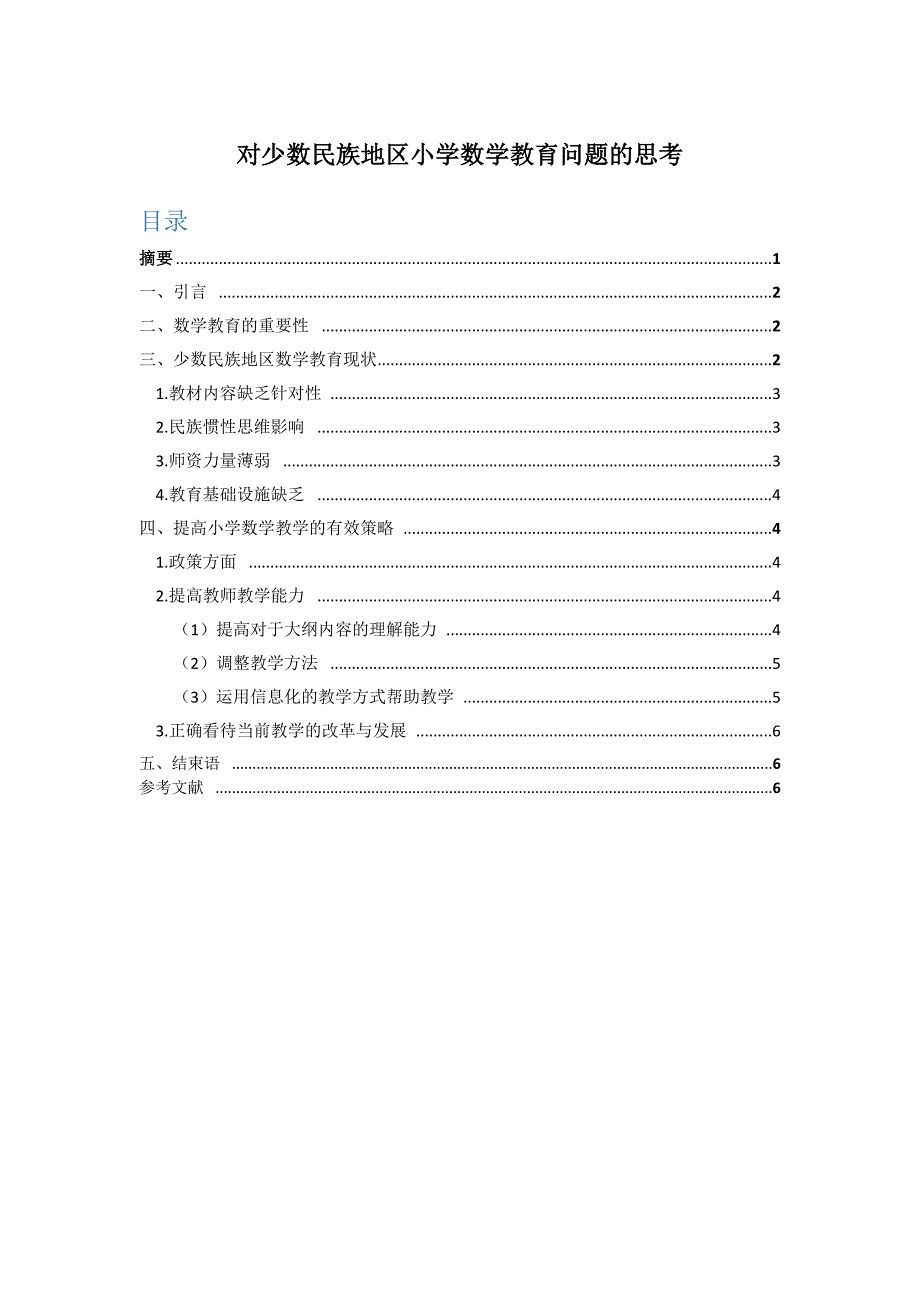 对少数民族地区小学数学教育问题的思考_第1页