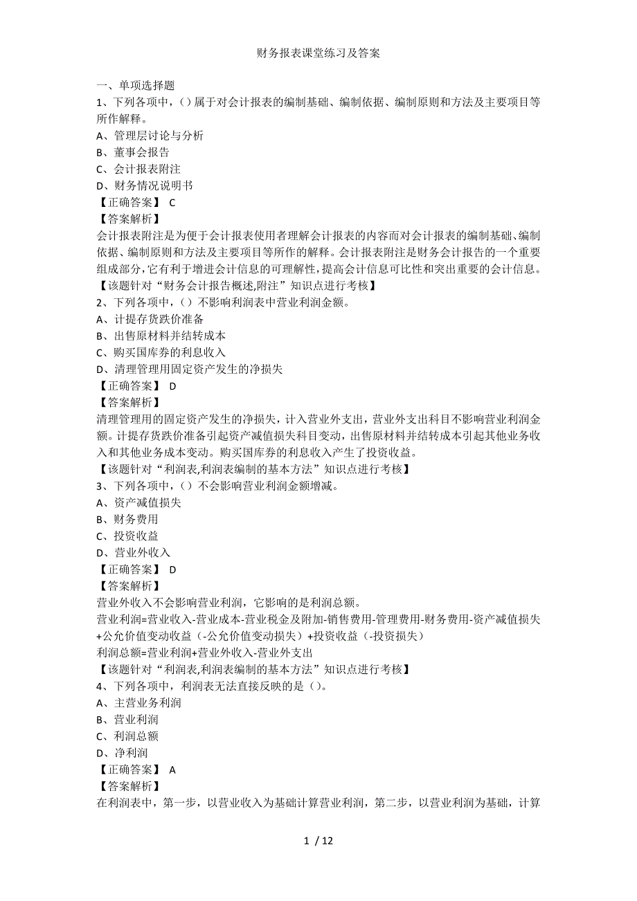 财务报表课堂练习及答案_第1页