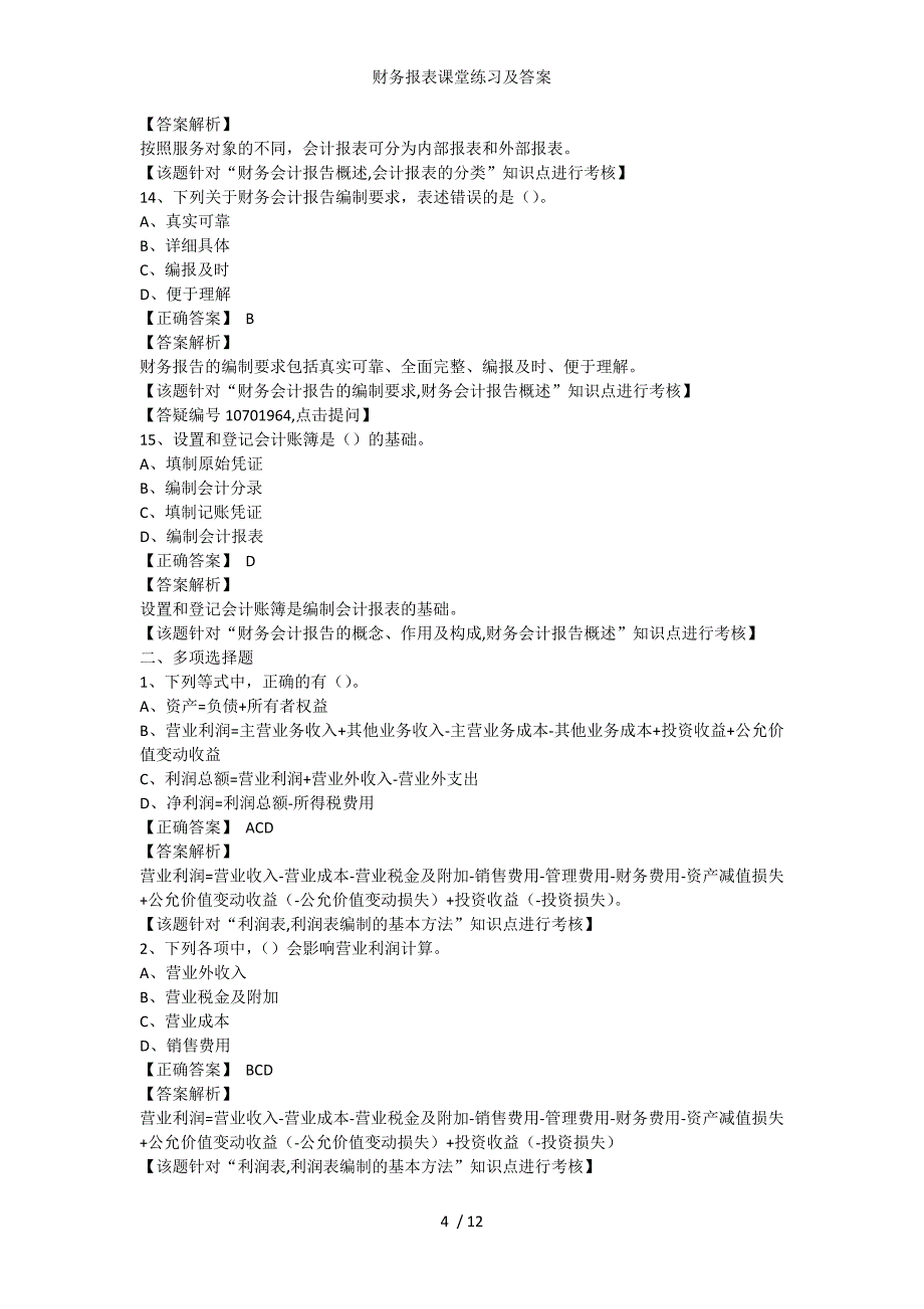 财务报表课堂练习及答案_第4页