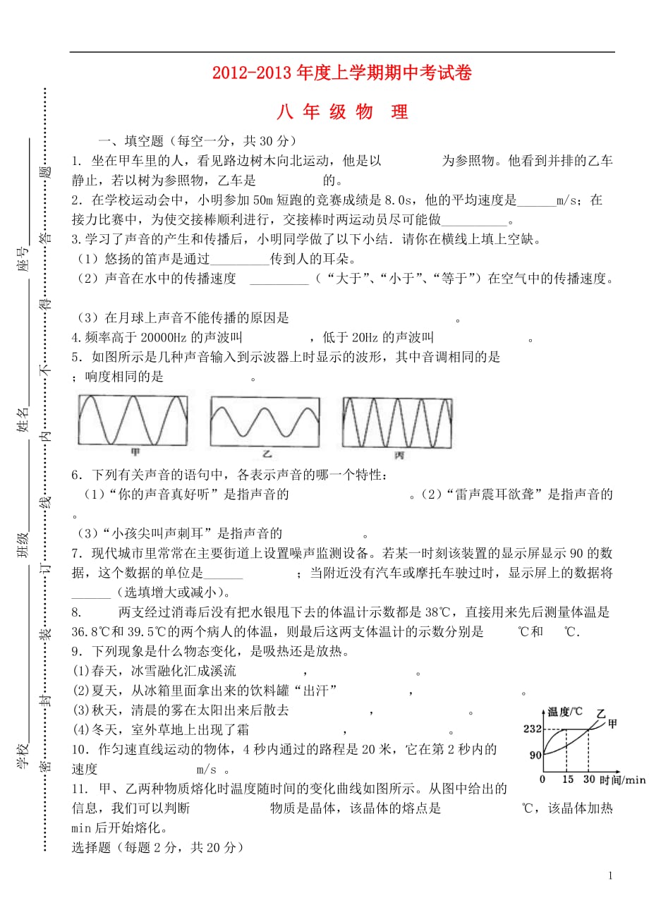 福建省仙游县2012-2013年度八年级物理上学期期中试题 新人教版.doc_第1页