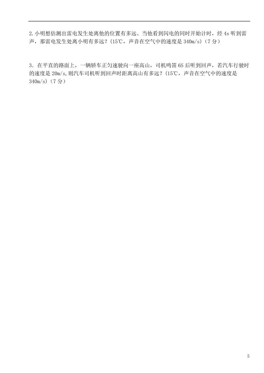 福建省仙游县2012-2013年度八年级物理上学期期中试题 新人教版.doc_第5页