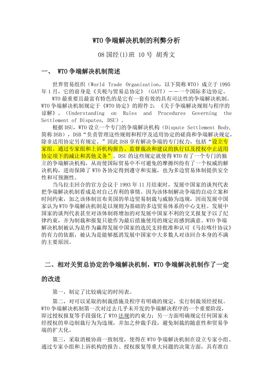 WTO争端解决机制的利弊分析3.doc_第1页