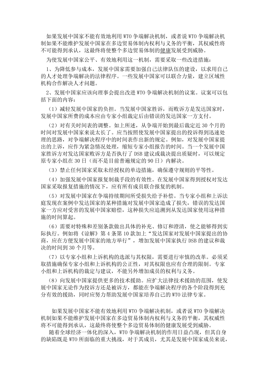 WTO争端解决机制的利弊分析3.doc_第3页