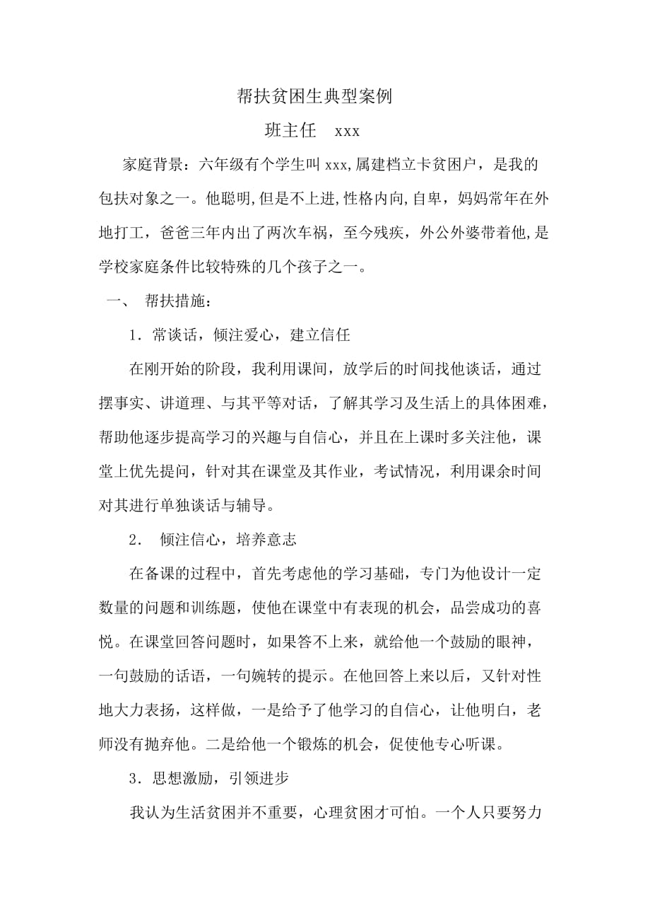 教育脱贫典型材料.doc_第1页