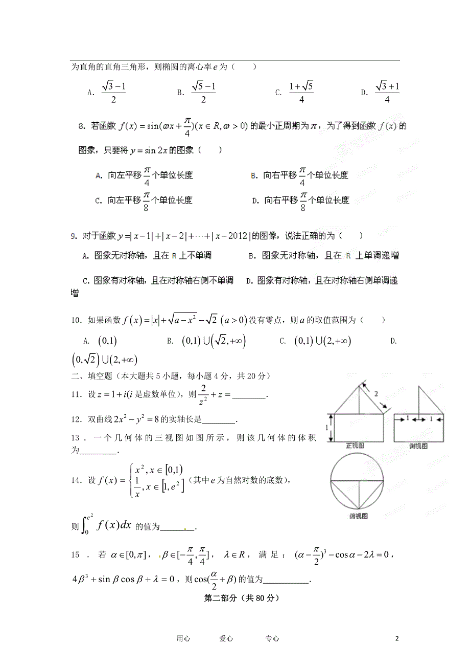 【试题解析】福建省2012届高三数学上学期期末试题试题 理.doc_第2页