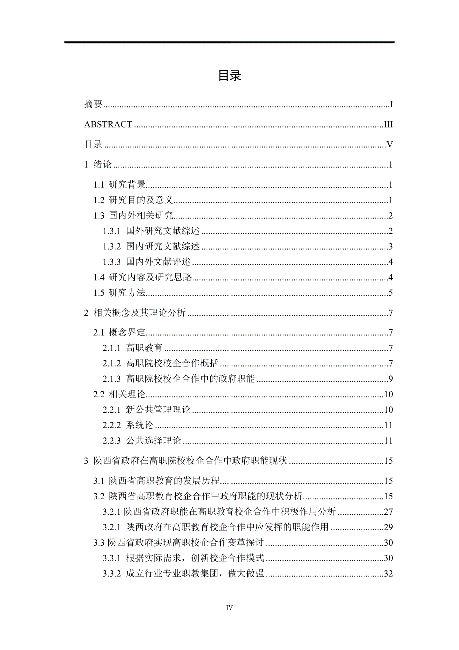 陕西省政府在推进高职教育校企合作中的职能研究_第4页