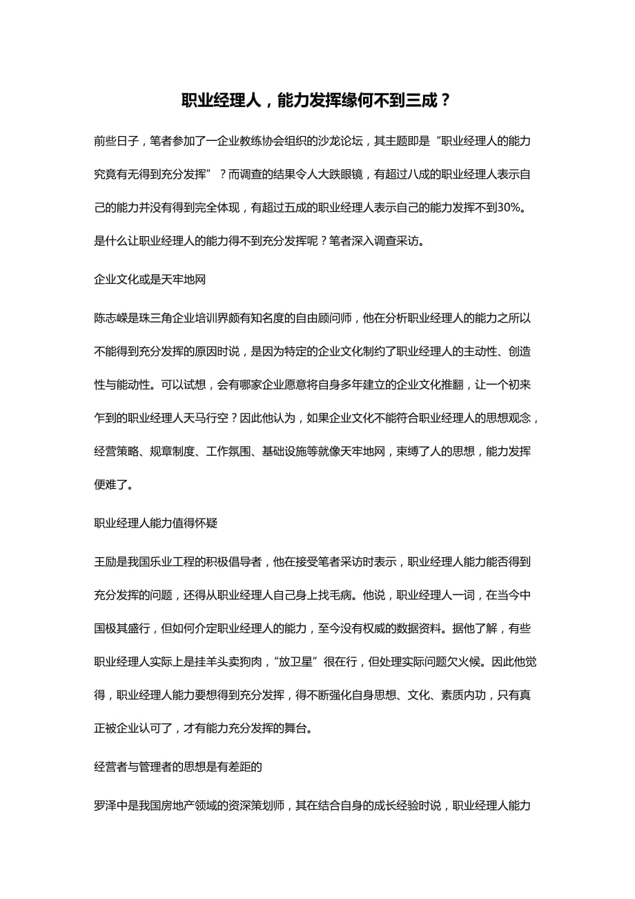 （职业规划）职业经理人能力发挥缘何不到三成？_第1页