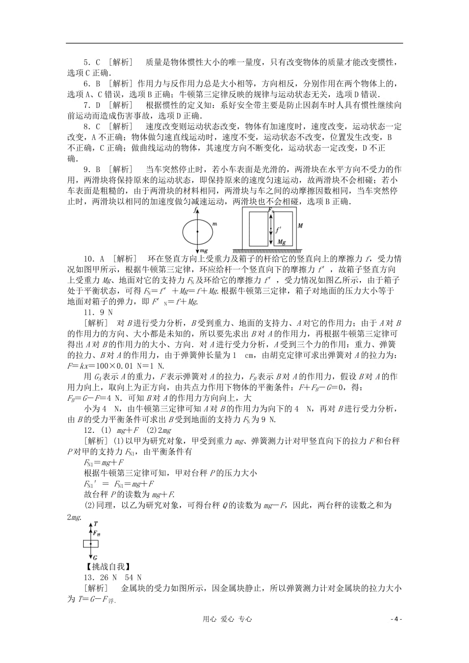 辽宁省2013届高考物理第一轮课时检测试题 第12讲 牛顿第一定律、牛顿第三定律.doc_第4页