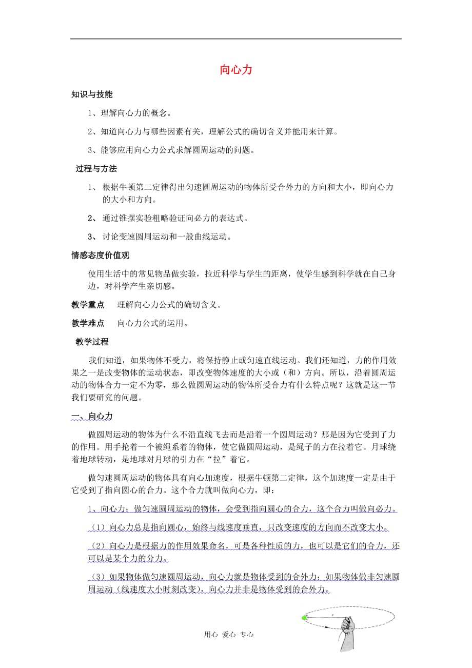 高中物理《向心力》教案5 新人教版必修2.doc_第1页