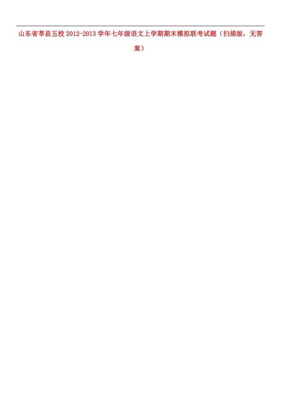 山东省莘县五校2012-2013学年七年级语文上学期期末模拟联考试题（扫描版无答案）.doc_第1页