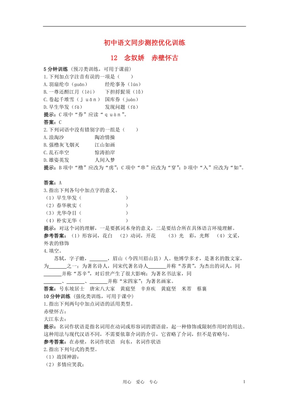 八年级语文上册 12 念奴娇 赤壁怀古同步测控优化训练 冀教版.doc_第1页