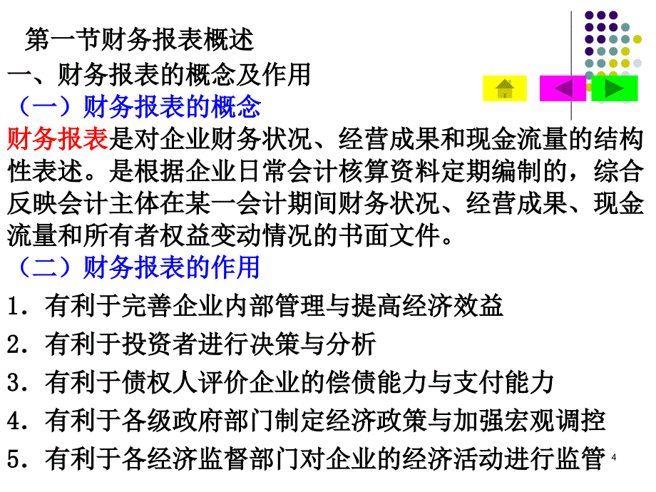 会计原理第八章财务报表_第4页