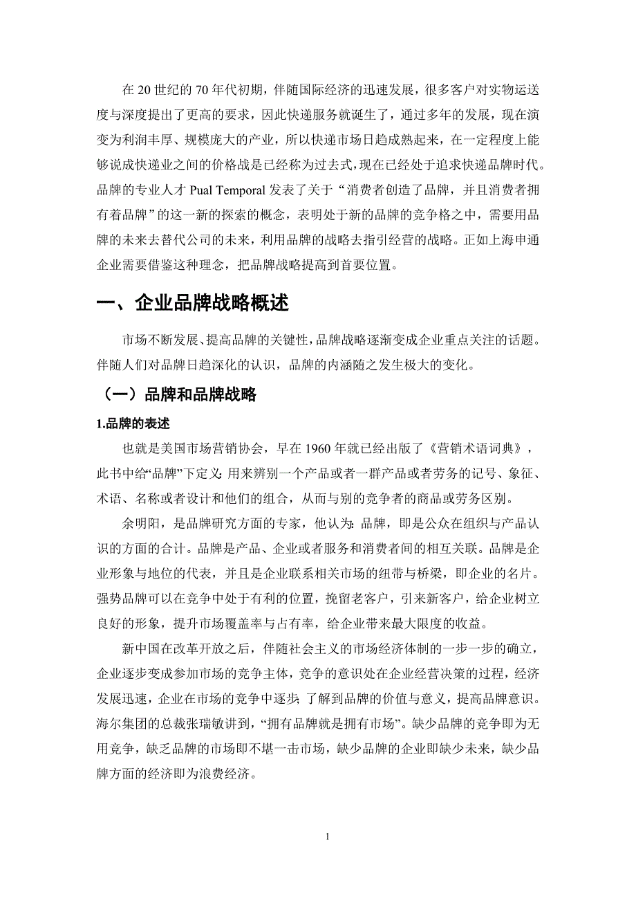 品牌战略研究—以申通集团品牌战略体系为例_第4页