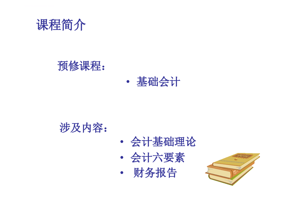 会计学 非专业用 第1章 总论_第4页