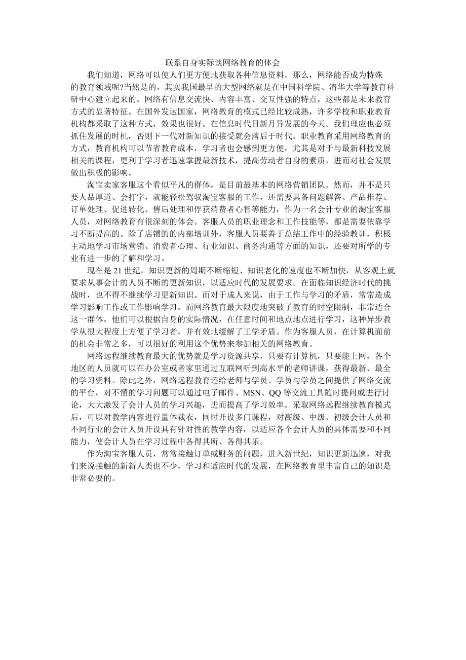 联系自身实际谈网络教育的体会_第1页