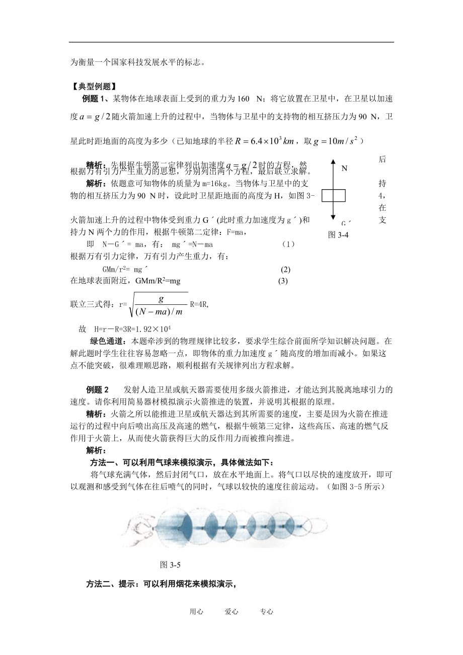 高中物理3.3飞向太空学案1（粤教版必修2）.doc_第2页