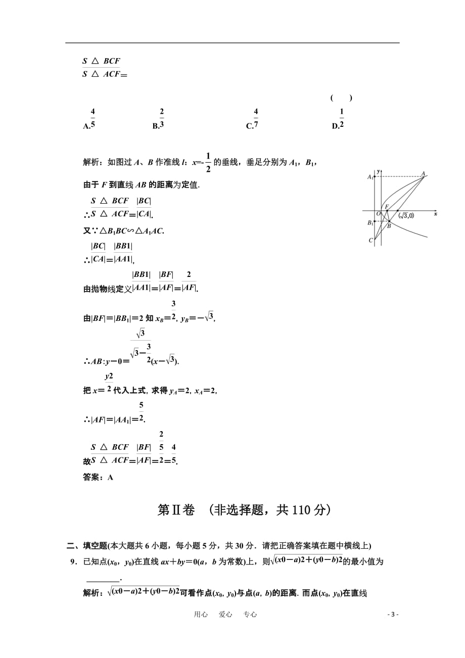 2011届高三数学一轮复习阶段质量检测（08）《平面解析几何》（理）.doc_第3页