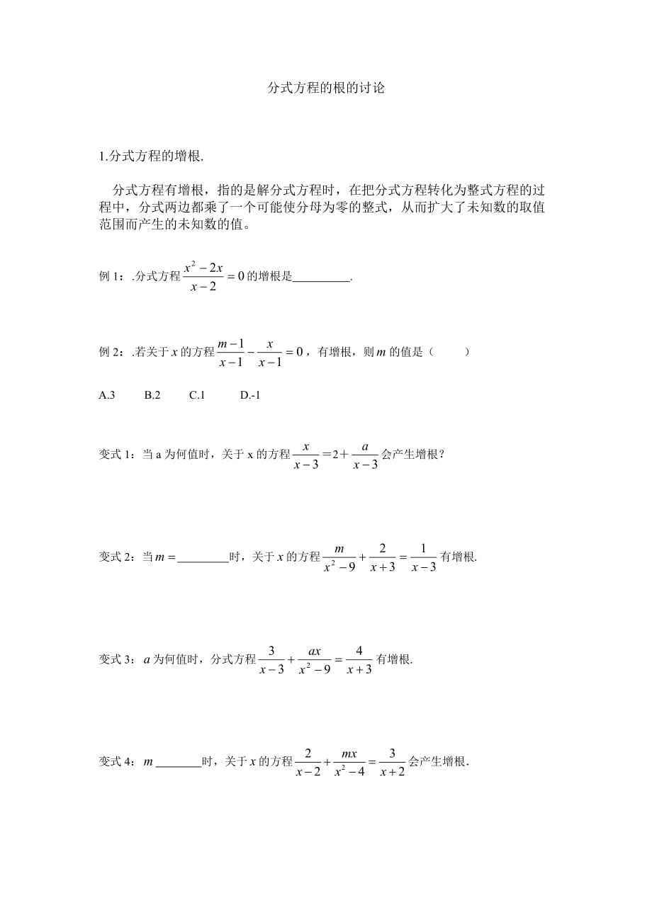 分式方程的根的讨论.doc_第1页