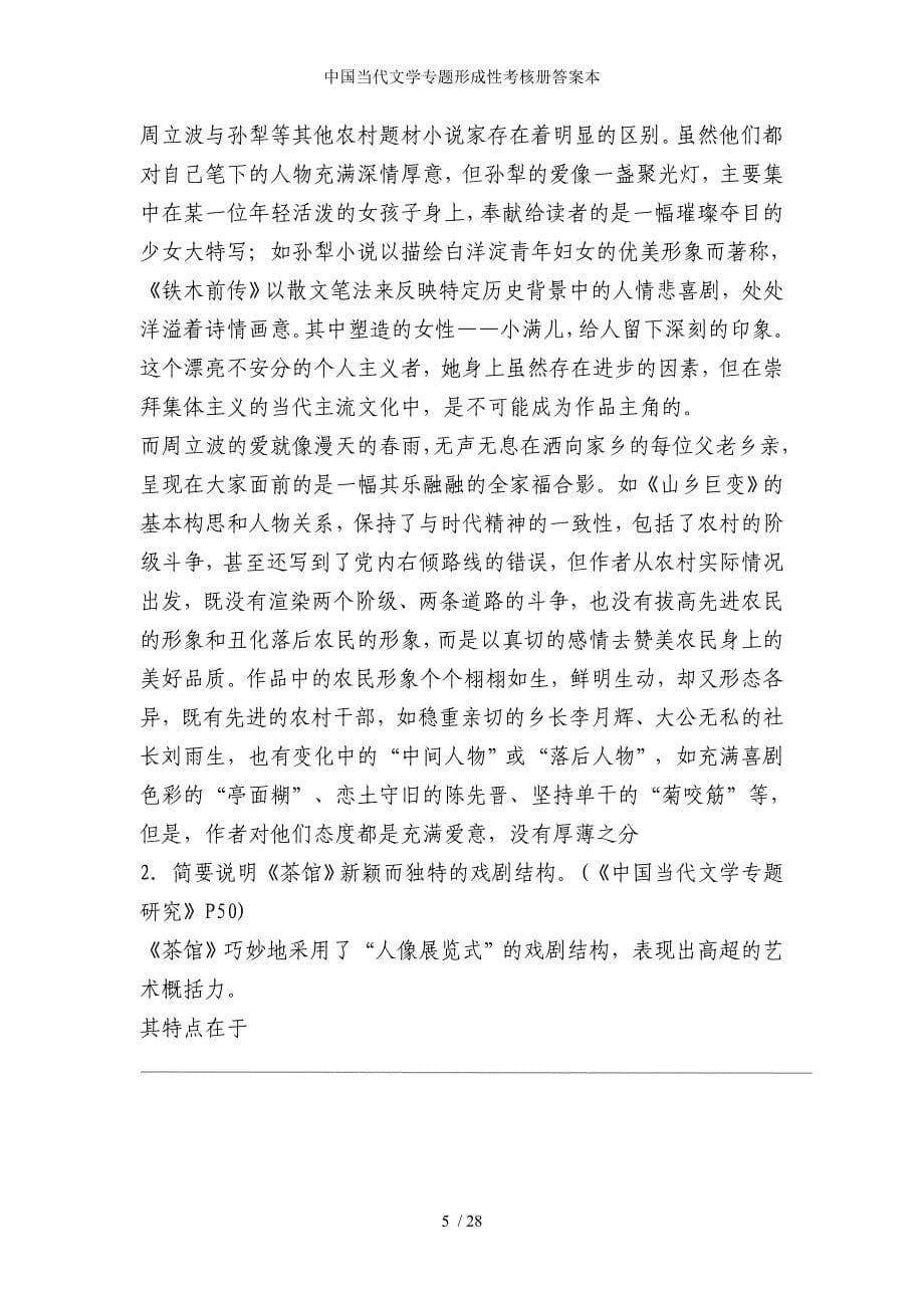 中国当代文学专题形成性考核册答案本_第5页