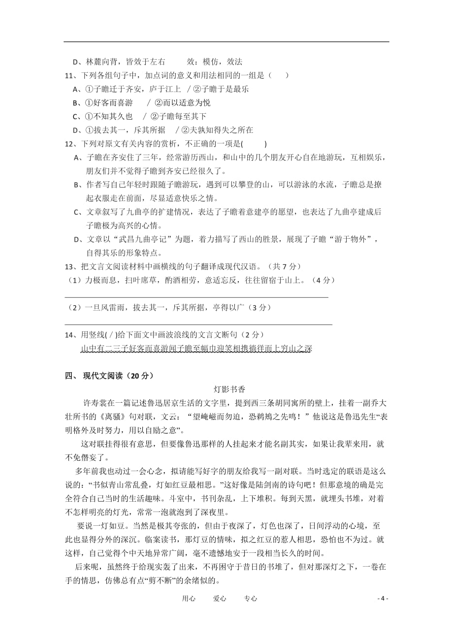 山东省鱼台一中10-11学年高二语文下学期期末考试新人教版【会员独享】.doc_第4页