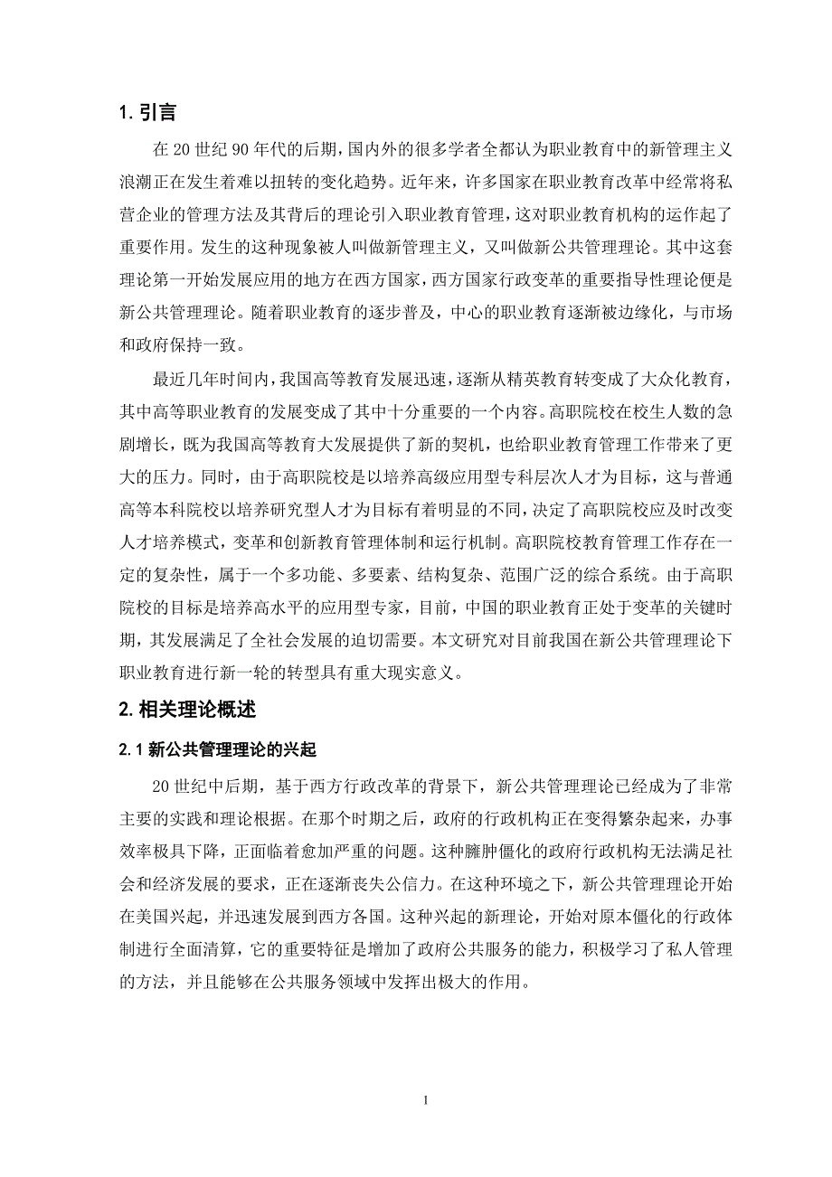 新公共管理理论视域下职业教育行政管理体制研究_第1页