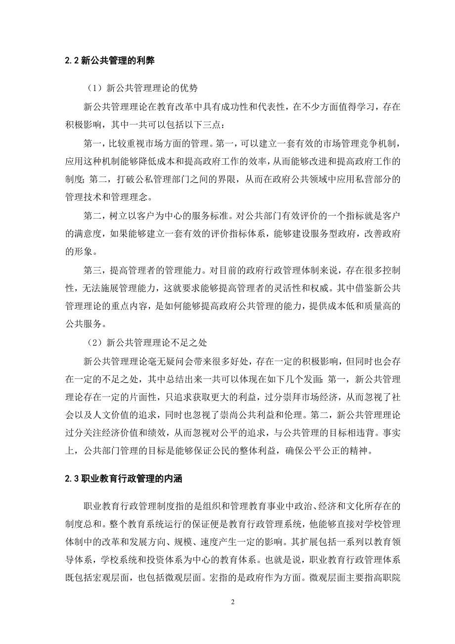 新公共管理理论视域下职业教育行政管理体制研究_第2页