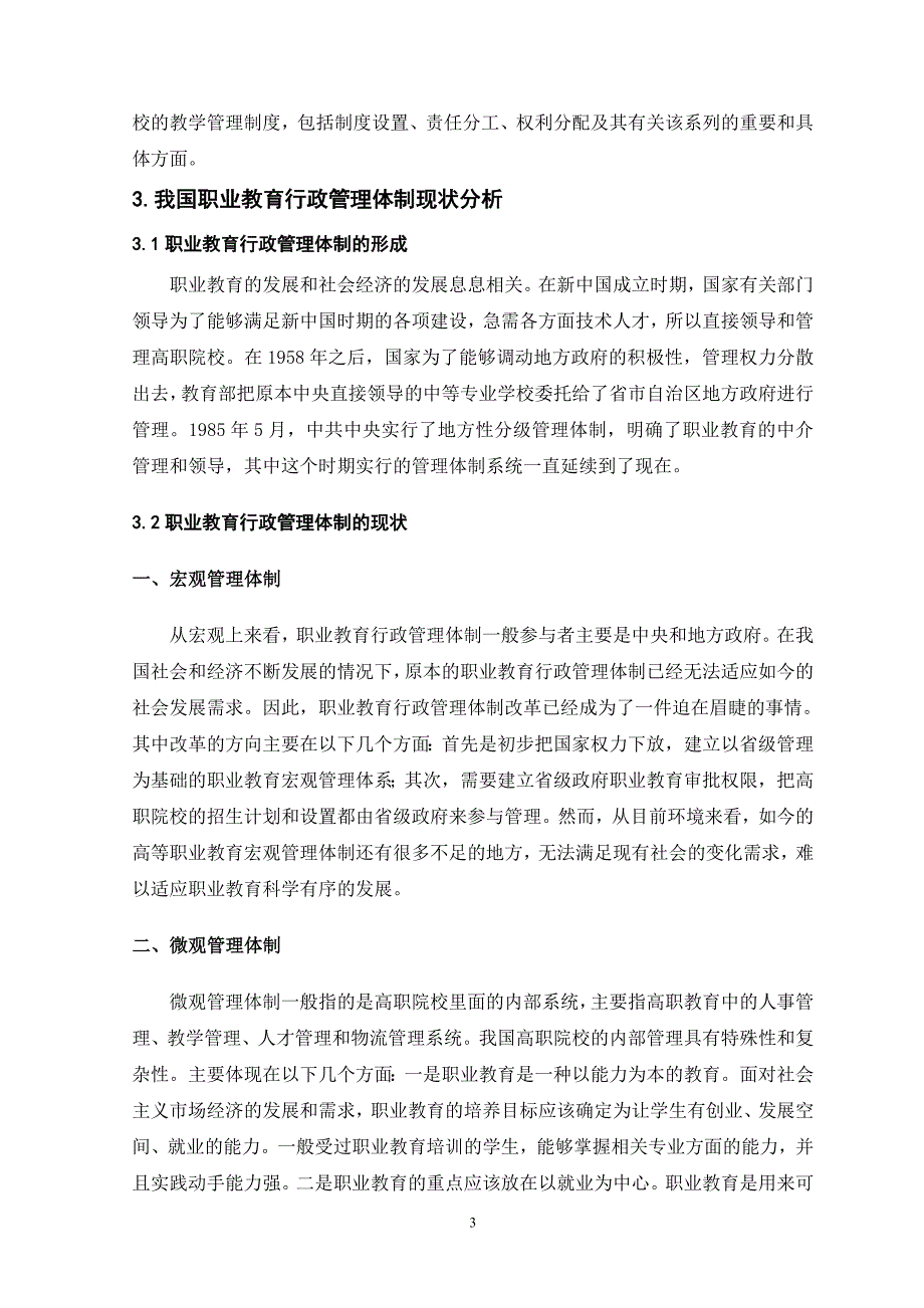 新公共管理理论视域下职业教育行政管理体制研究_第3页