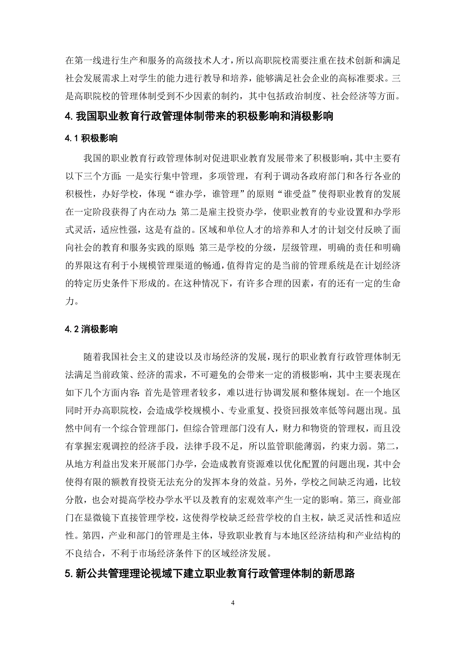 新公共管理理论视域下职业教育行政管理体制研究_第4页