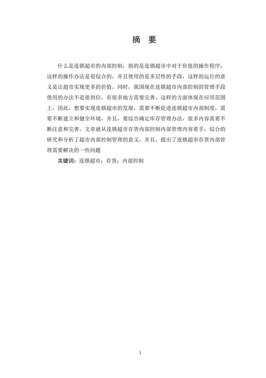 连锁超市存货内部控制问题研究_第1页