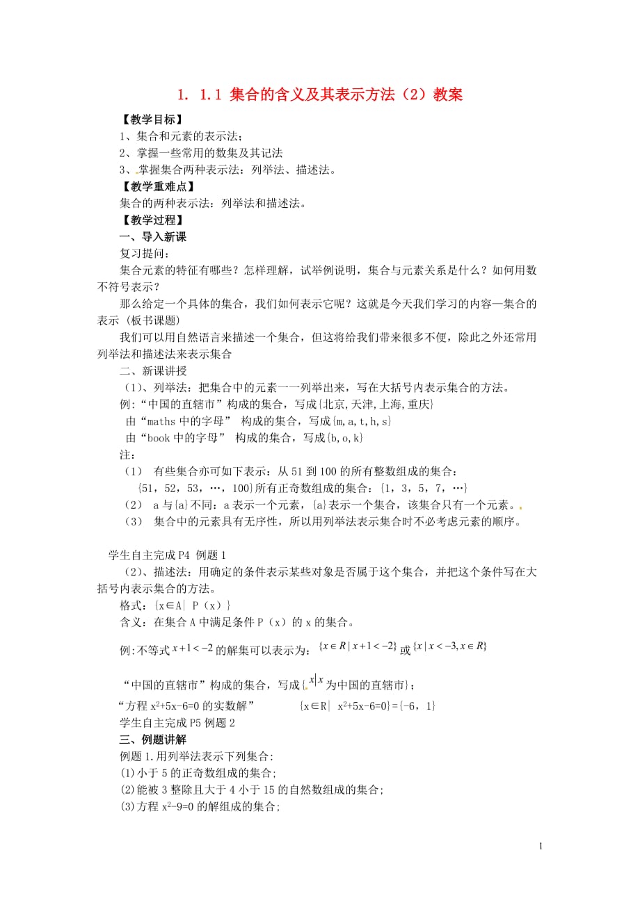 2014高中数学 1.1.1-2集合的含义及其表示教案 新人教A版必修1.doc_第1页