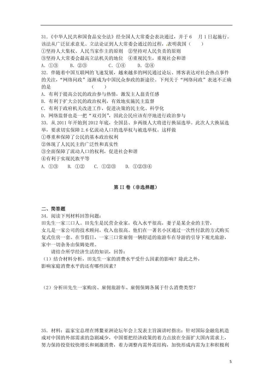 浙江省湖州市2013届高三政治下学期开学考试试题新人教版.doc_第5页