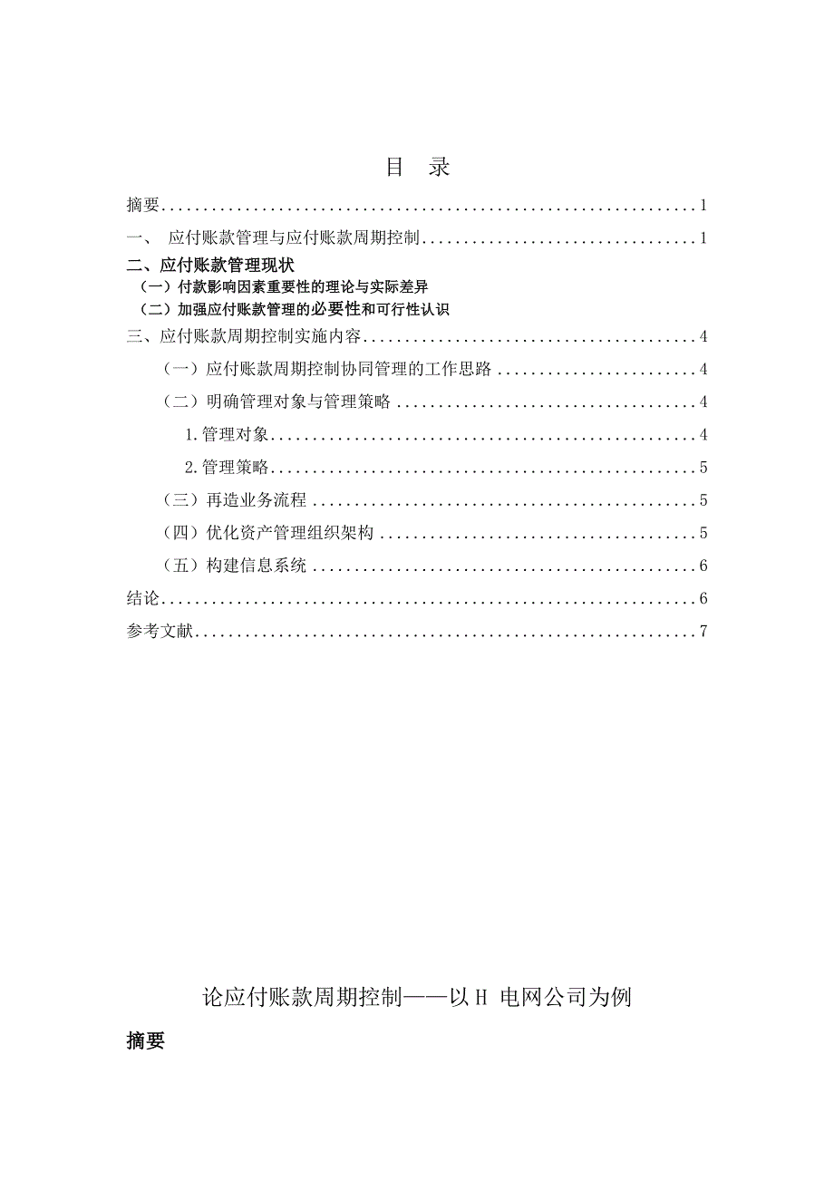 论应付账款周期控制——以H 电网公司为例_第1页