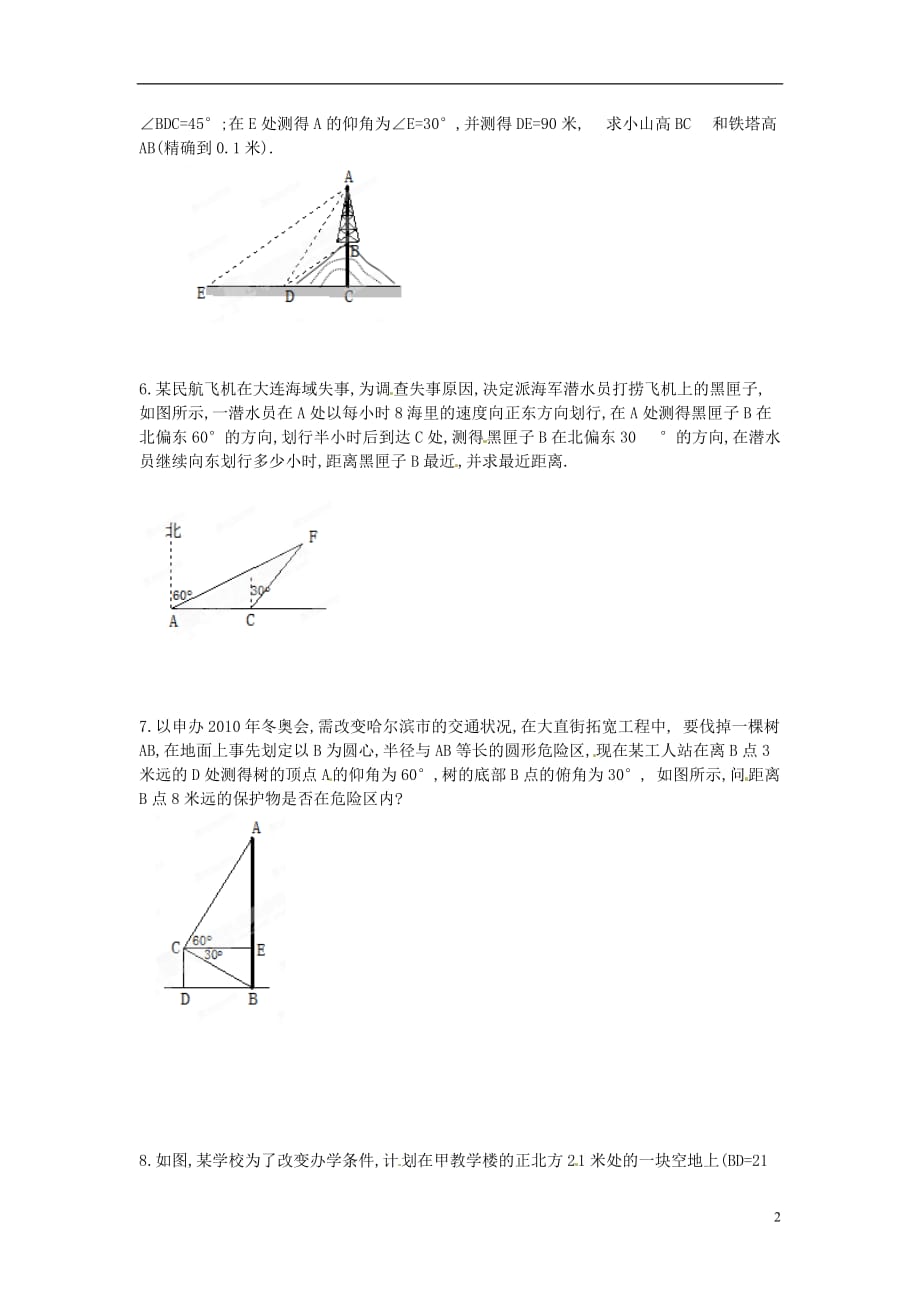 河南省郑州市第八十四中学九年级数学下册《1.4 船有触礁的危险吗》学案（二）（无答案） 北师大版.doc_第2页